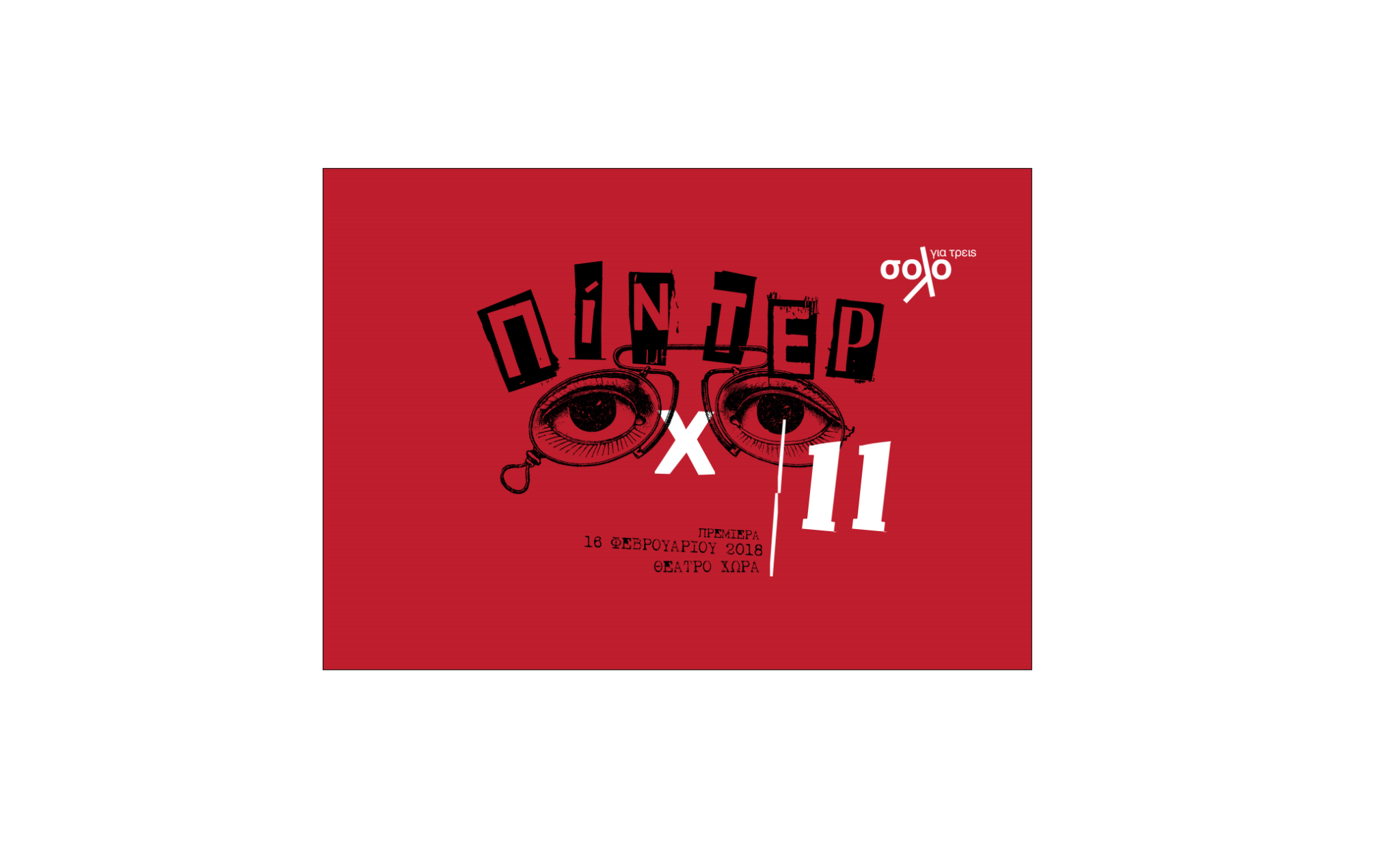 ΠΙΝΤΕΡ Χ 11 από την «Σόλο για Τρεις»