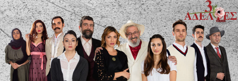 Οι «Τρεις Αδελφές» του Άντον Τσέχωφ από την Άνω Θρώσκω Παραγωγές