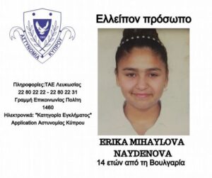 Μήπως έχετε δει την 14χρονη Έρικα; (ΦΩΤΟ)