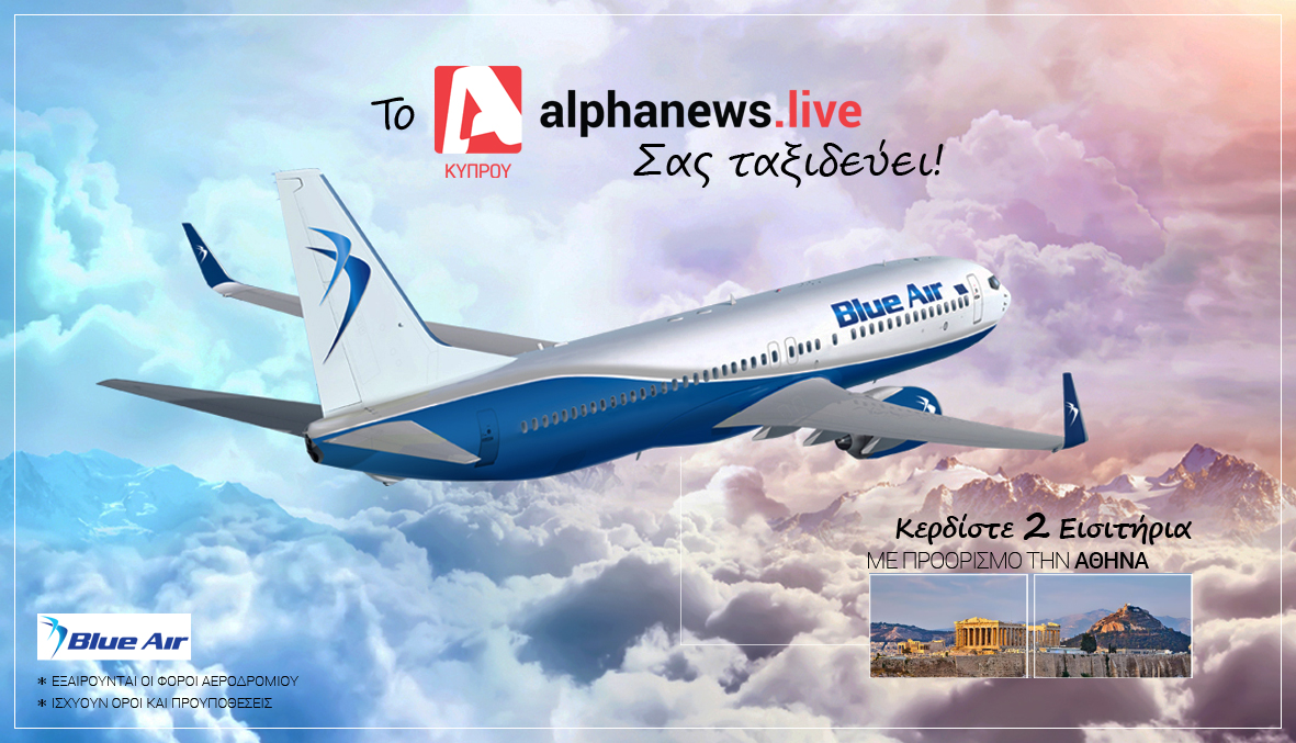 To alphanews.live και η αεροπορική εταιρεία Blue Air, σας ταξιδεύουν στην Αθήνα.