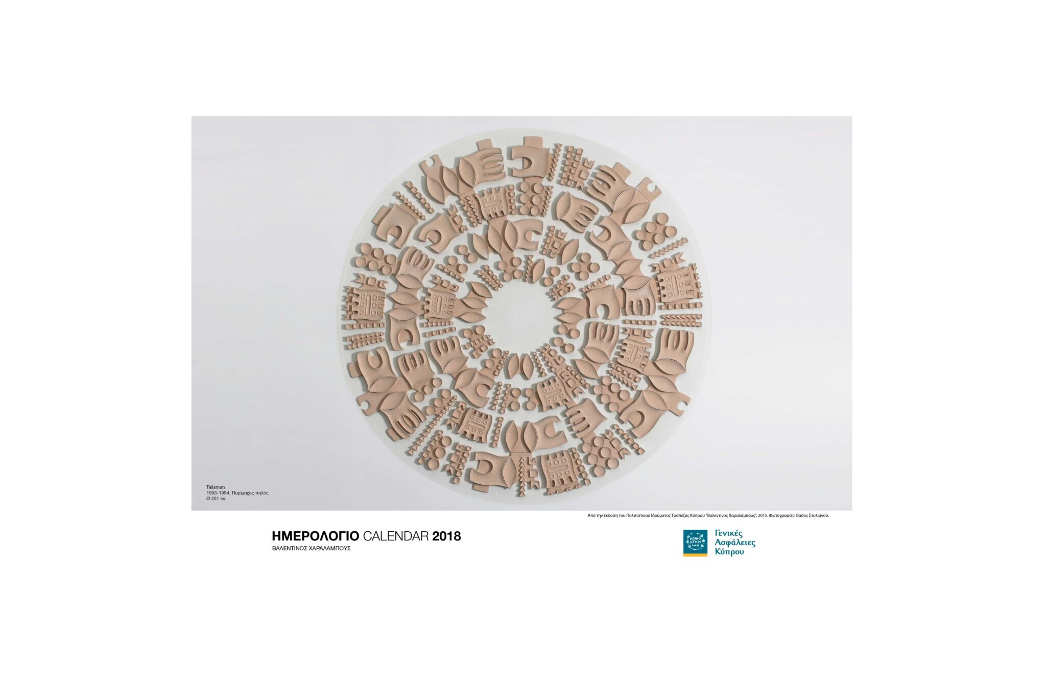 Οι Γενικές Ασφάλειες Κύπρου καλωσορίζουν το 2018