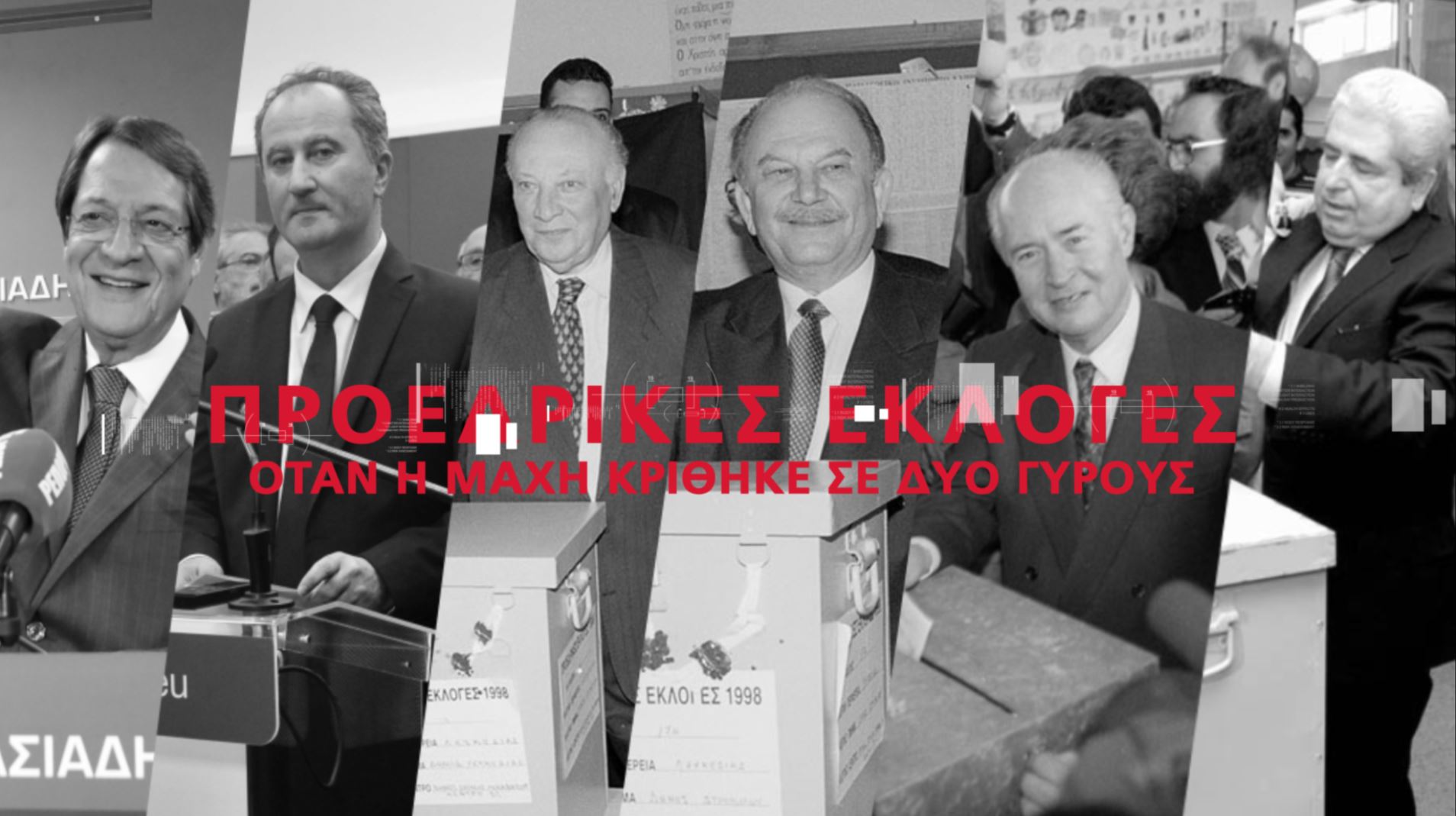 Προεδρικές Εκλογές: Όταν η μάχη, κρίθηκε σε δύο γύρους