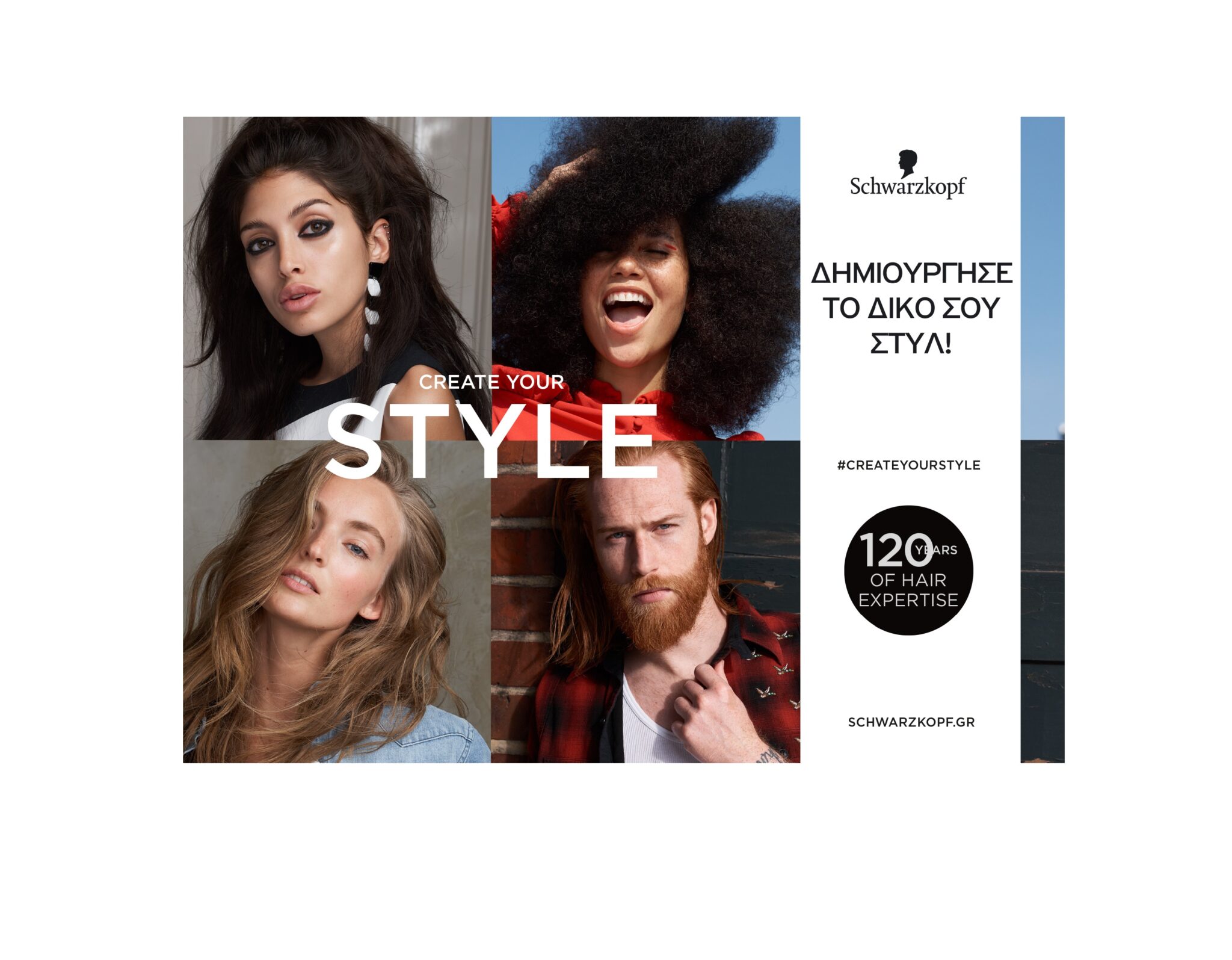 Η Schwarzkopf γιορτάζει 120 χρόνια δημιουργικότητας και αυτοπεποίθησης