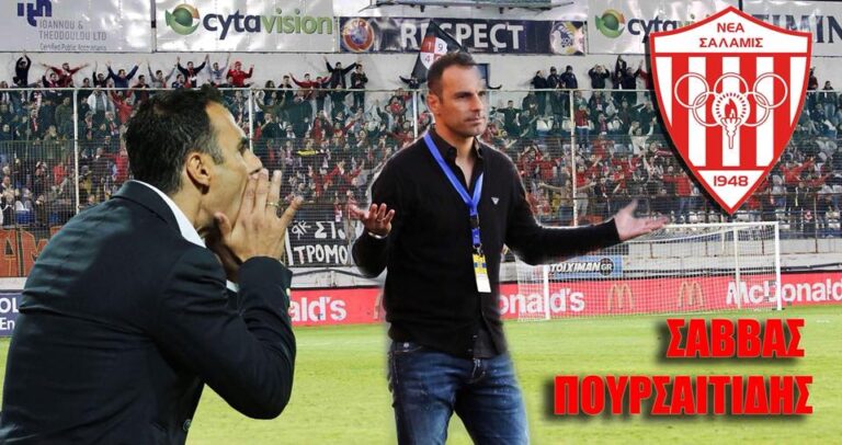 Ανανέωσαν όρους εργασίας Νέα Σαλαμίνα και Σάββας Πουρσαϊτίδης