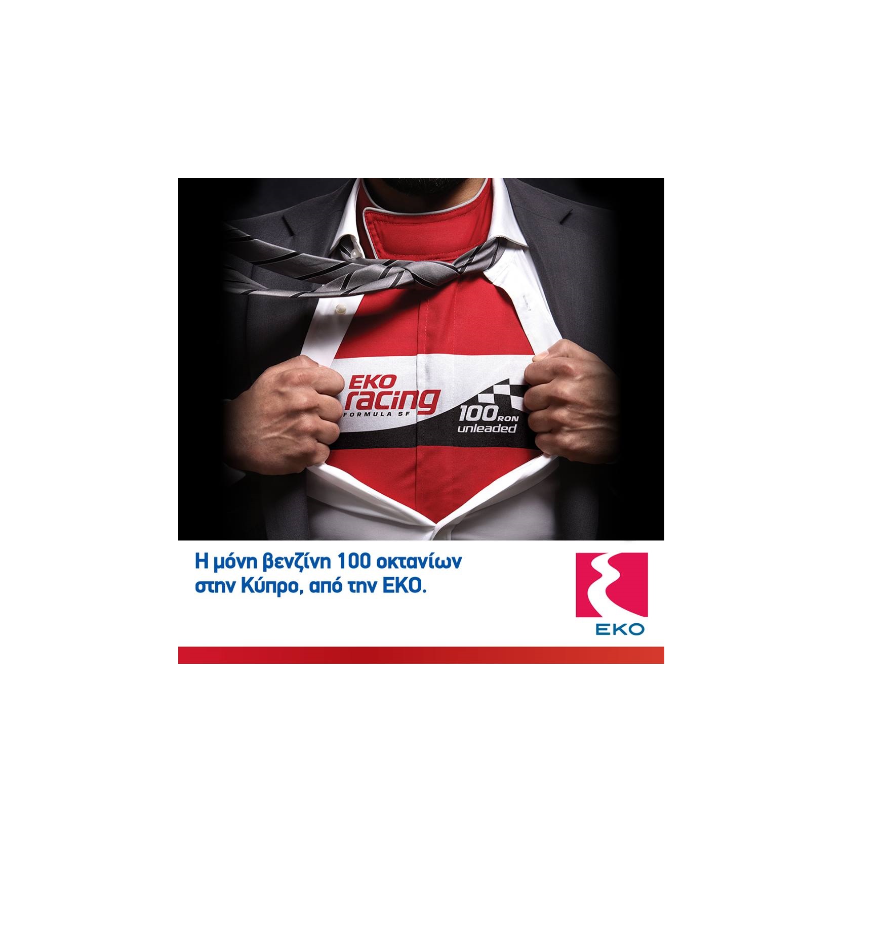 Νιώσε την υπεροχή των 100 οκτανίων, μόνο από την ΕΚΟ!
