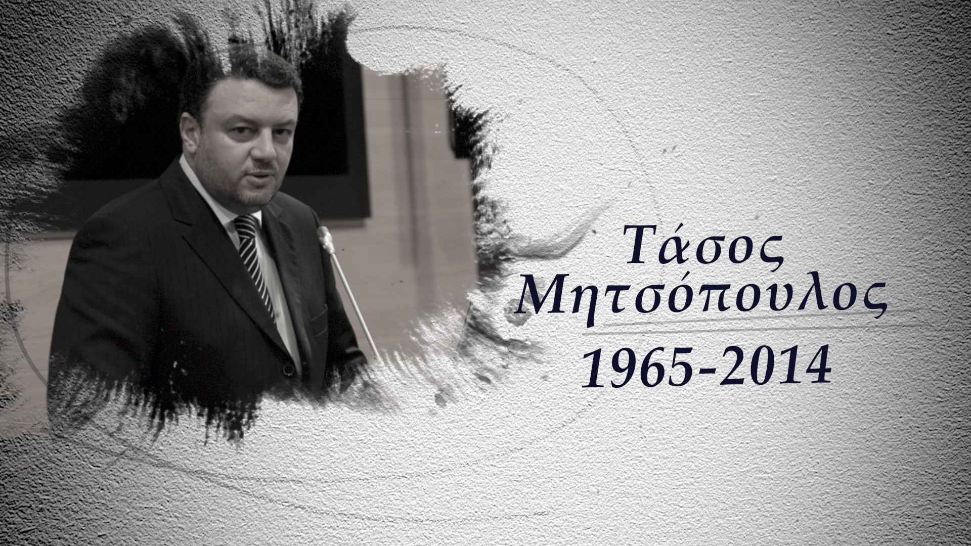 Άγνωστες πτυχές απο τη ζωή του Τάσου Μητσόπουλου (ΒΙΝΤΕΟ)