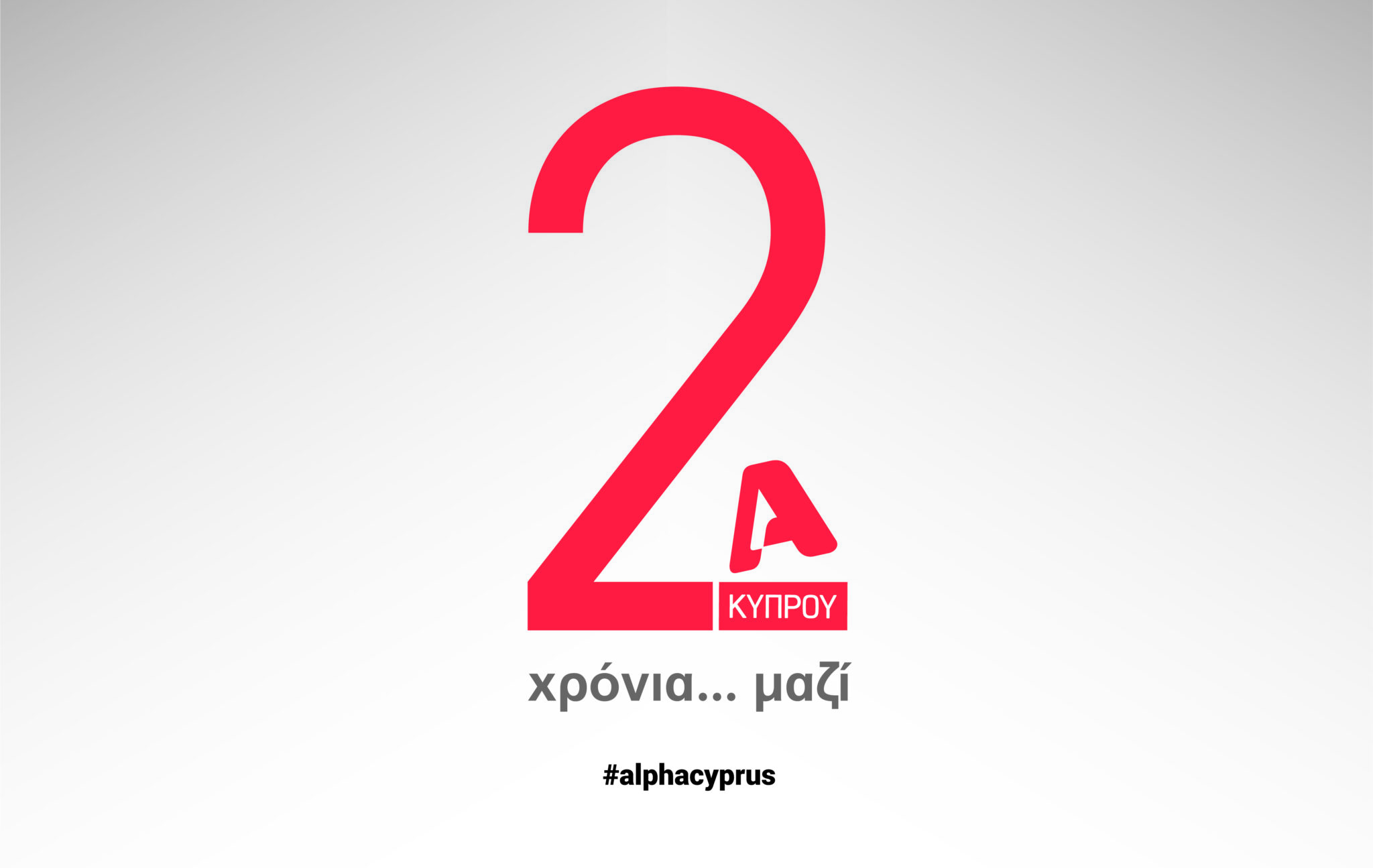 ALPHA Κύπρου! …δύο χρόνια μαζί!