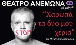 Μία εμπειρία σεξουαλικής κακοποίησης, μία παράσταση, μία συζήτηση