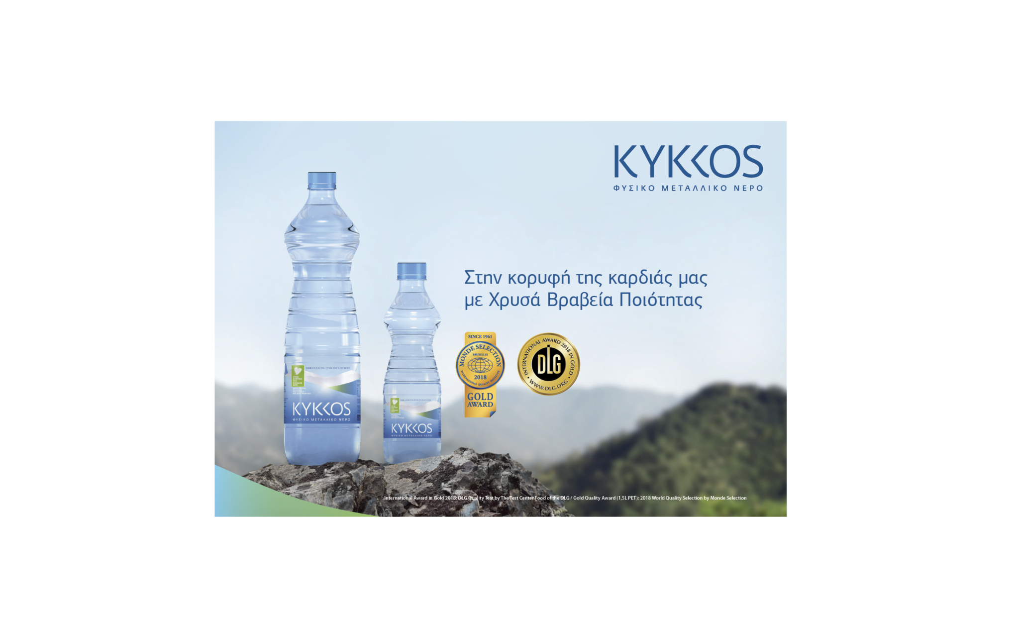 Στην κορυφή της καρδιάς μας το Φυσικό Μεταλλικό Νερό ΚΥΚΚΟΣ