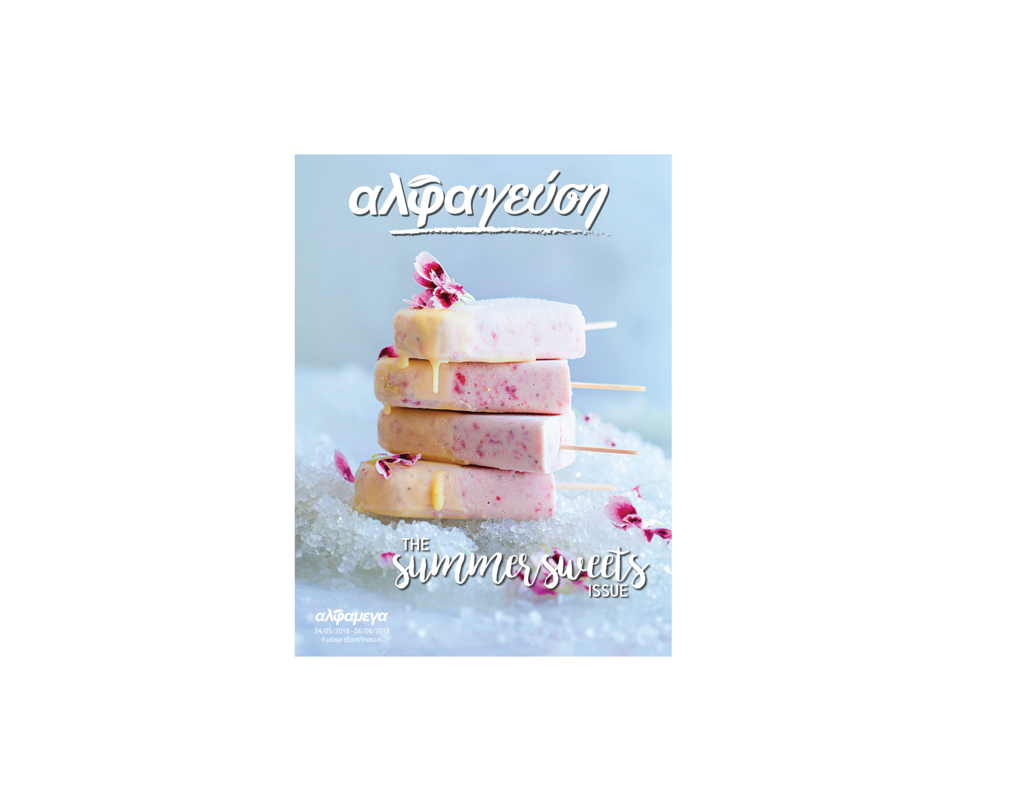 Με fun-ταστικούς πειρασμούς το «αλφαγεύση» υποδέχεται το καλοκαίρι!