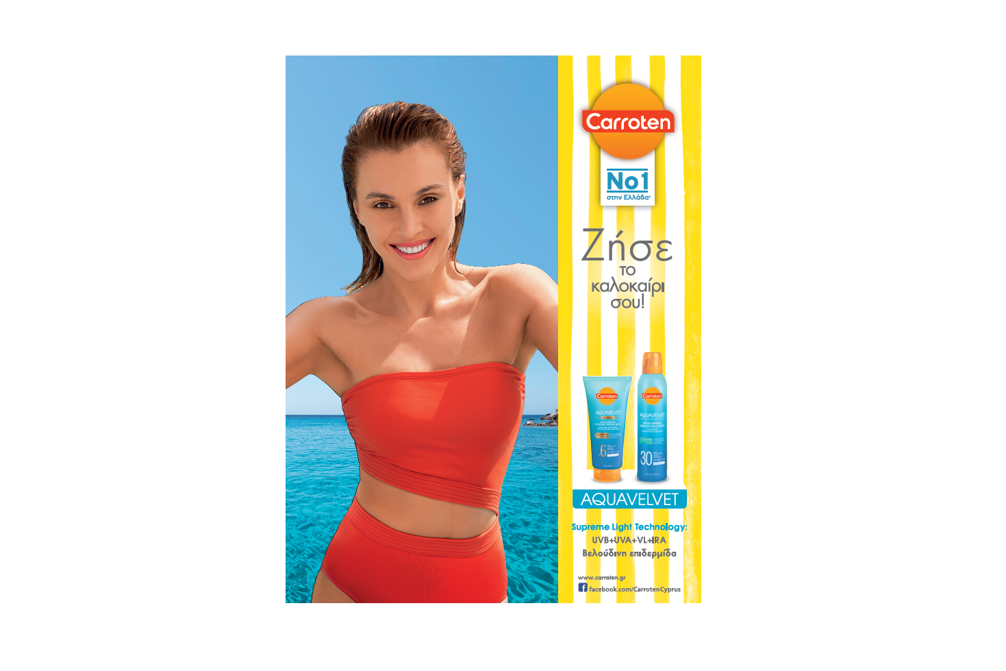 Είστε έτοιμοι να ζήσετε το καλοκαίρι σας;