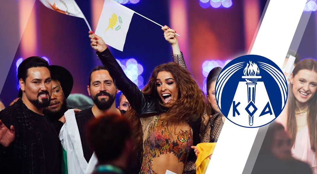 Ο ΚΟΑ απαντά: Πού θα μπορούσε να πραγματοποιηθεί η Eurovision στην Κύπρο;