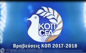 Ποιοι θα πάρουν τα βραβεία της ΚΟΠ