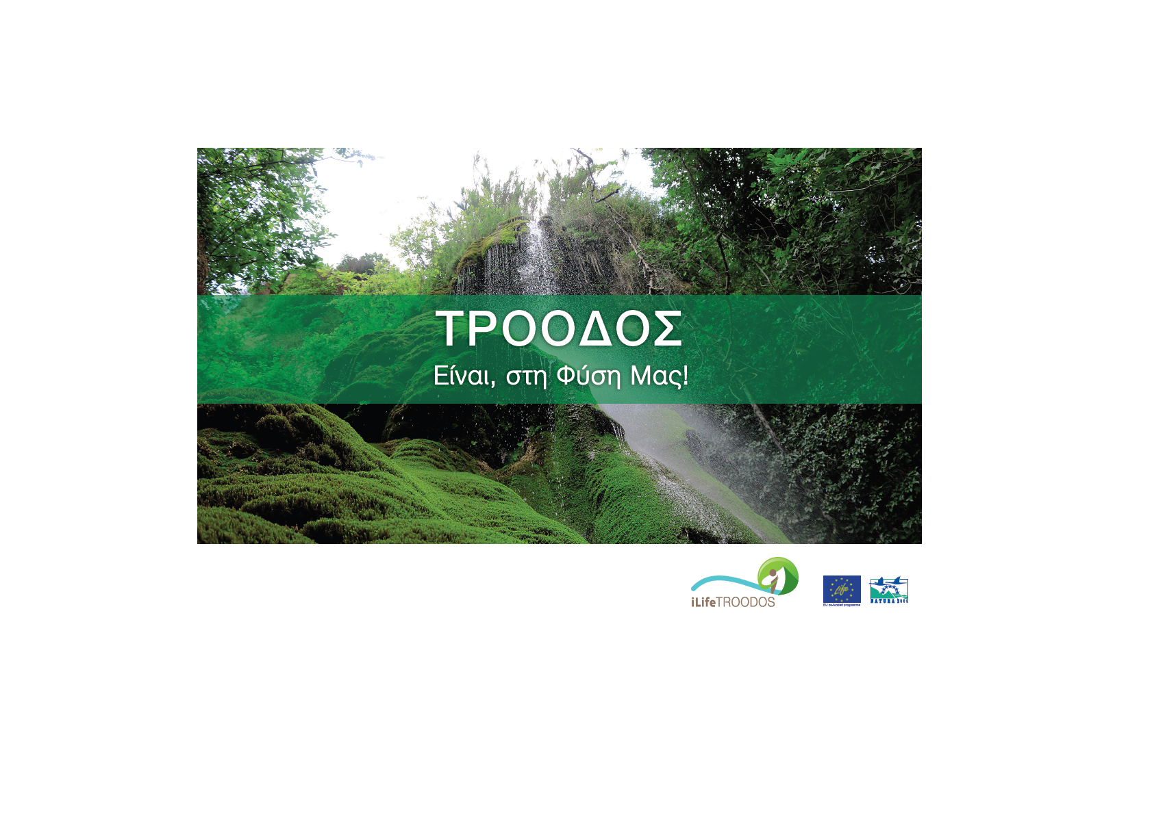 Μια νέα καμπάνια για το Τρόοδος! Μας αφορά όλους!