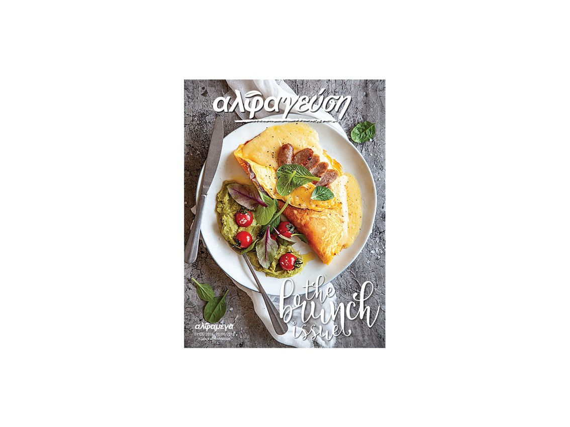 Το καλύτερο brunch σερβίρεται σπίτι σας, με τη βοήθεια του «αλφαγεύση»!