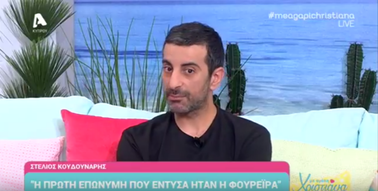 Στέλιος Κουδουνάρης: Γιατί δεν δέχτηκε να ντύσει την Φουρέιρα στην Eurovision