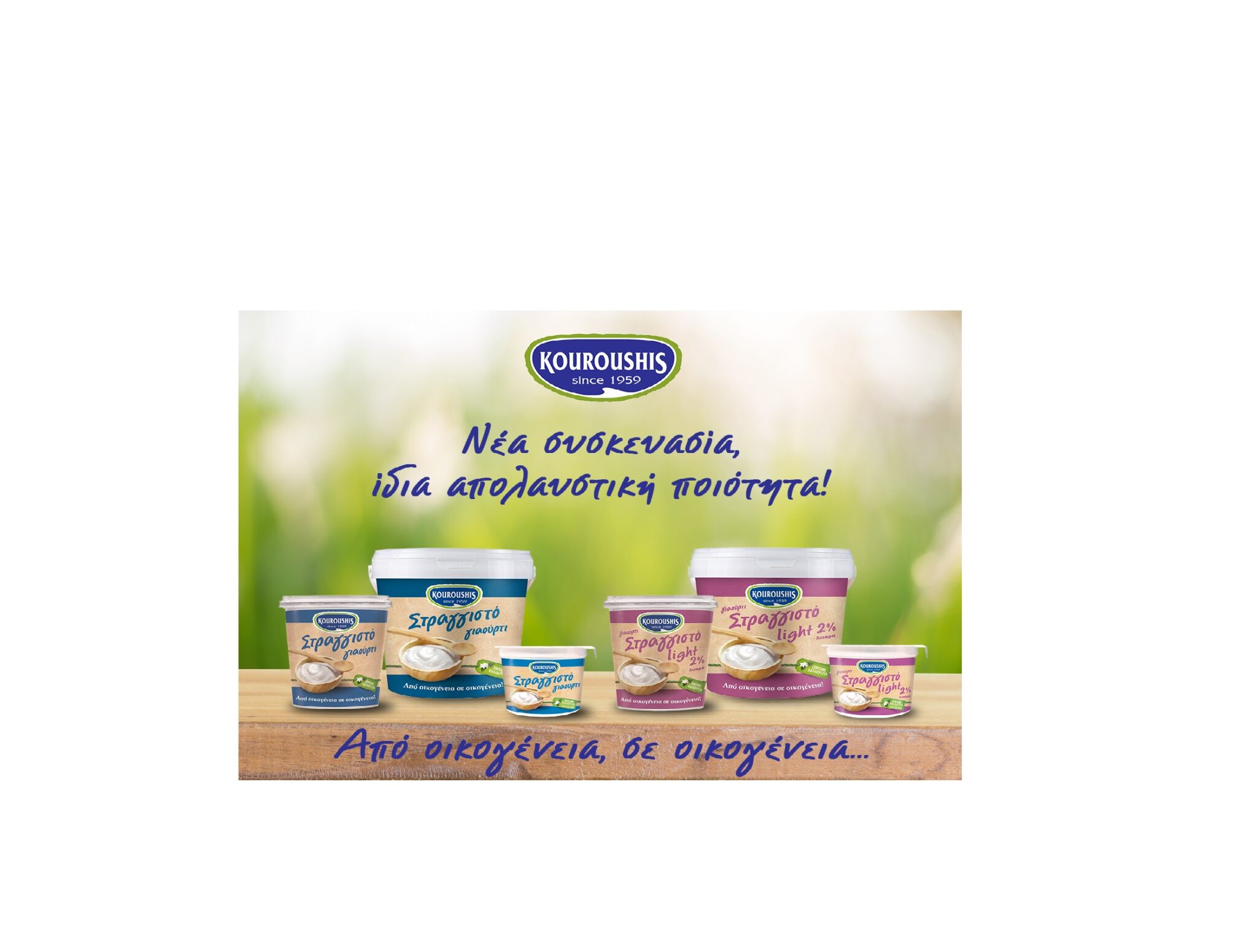 Νέα συσκευασία στραγγιστού γιαουρτιού από την Kouroushis
