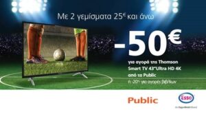 Στα Public παίζουμε μεγάλη μπάλα!