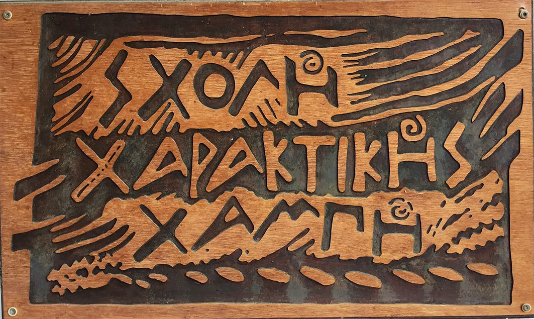 Απογοήτευση για το λουκέτο στη σχολή χαρακτικής Χαμπή (ΒΙΝΤΕΟ)