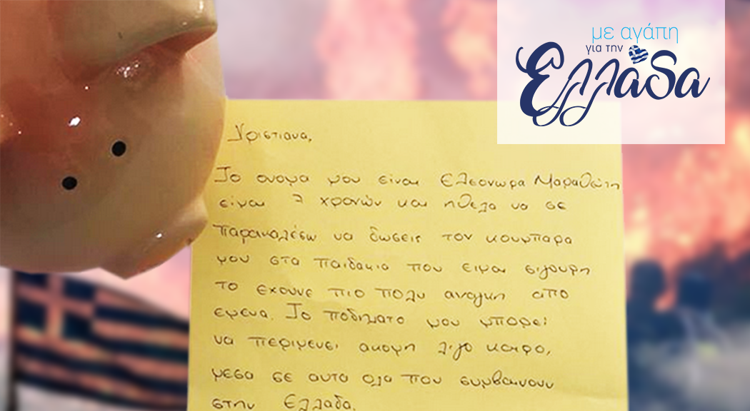 Η 7χρονη Ελεονώρα δώρισε τον κουμπαρά της στους πυρόπληκτους και συγκινεί (ΦΩΤΟ)