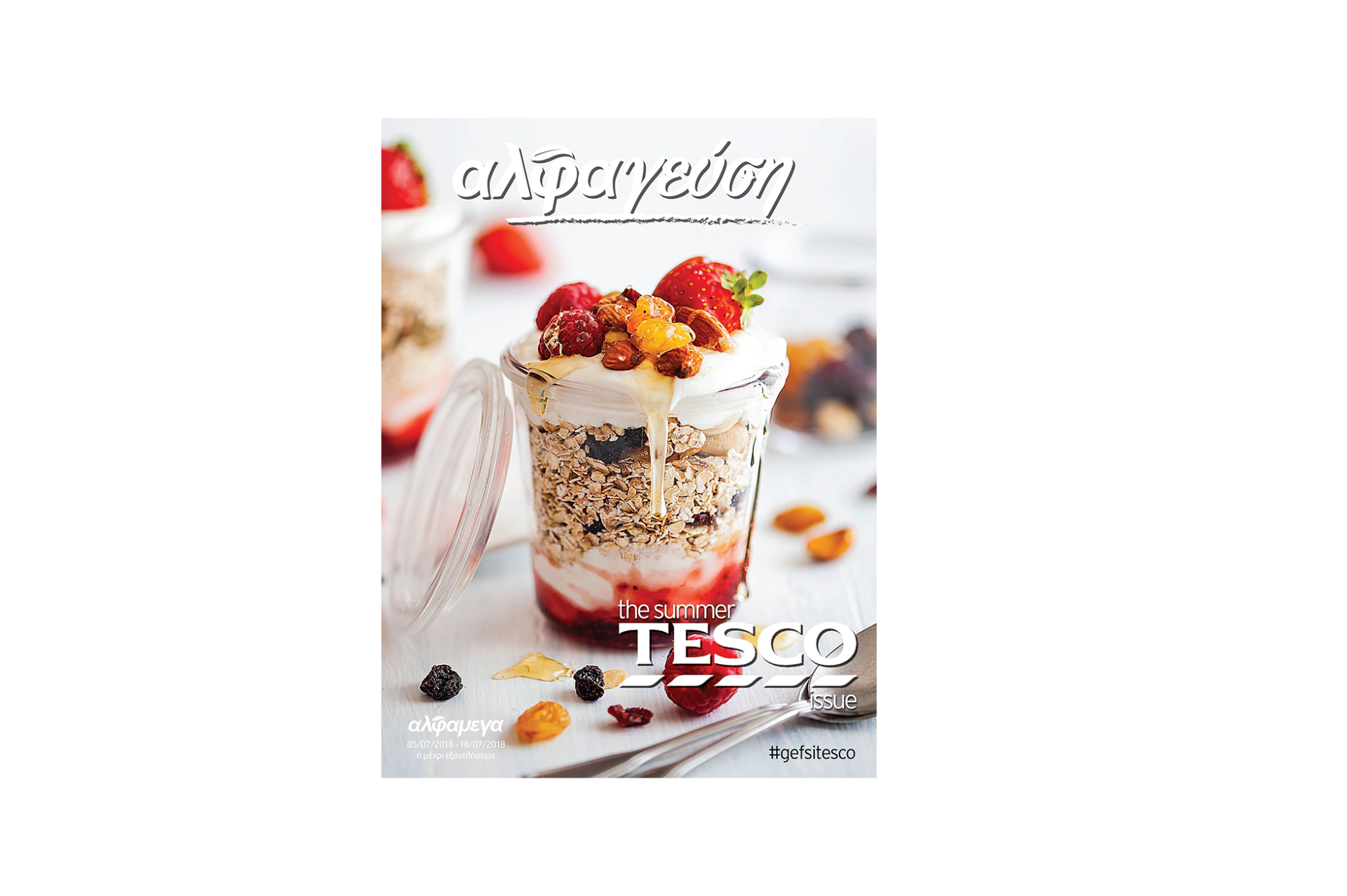 Όταν το καλοκαίρι συνάντησε… τα προϊόντα TESCO!