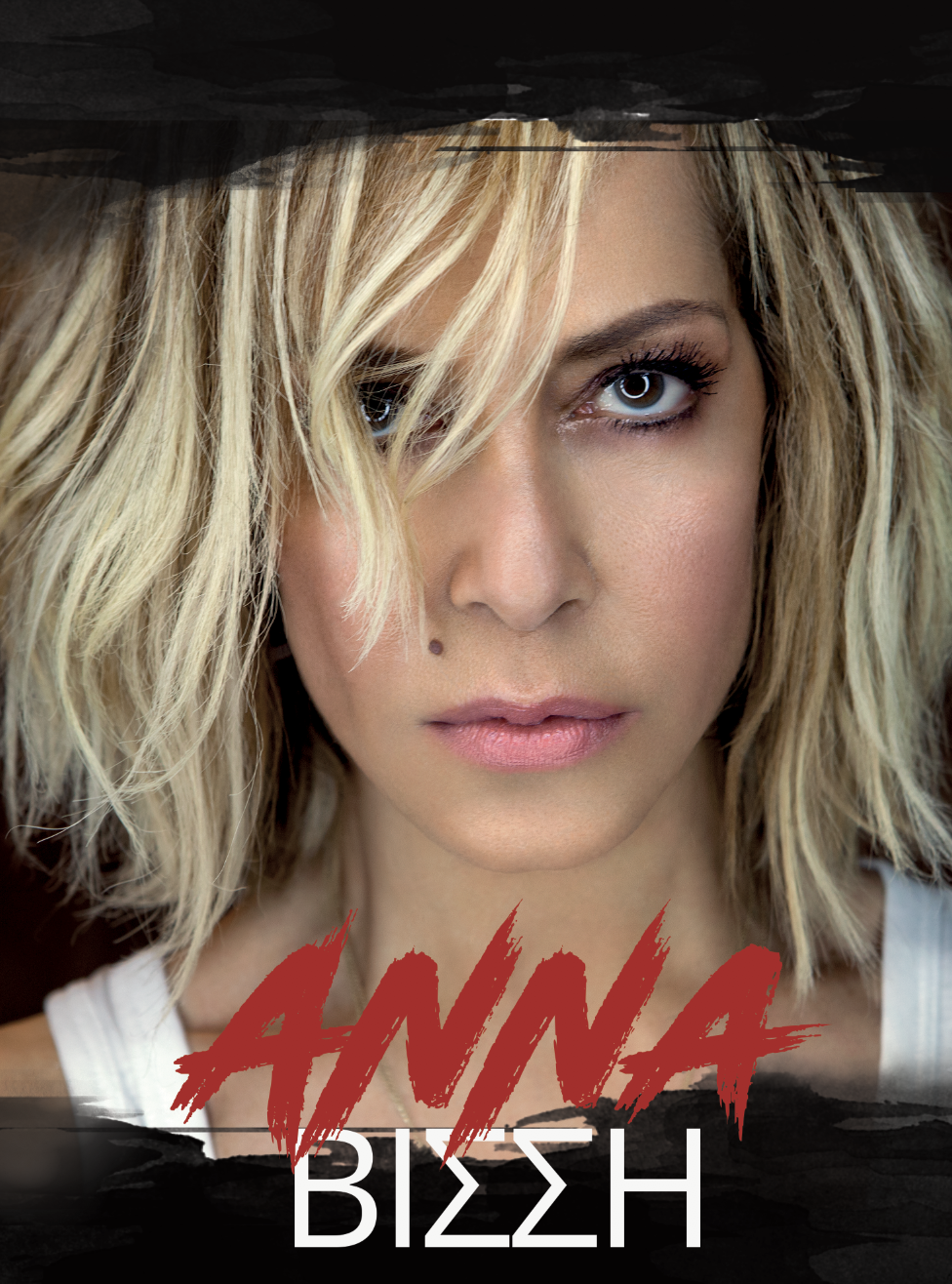 ΑΝΝΑ ΒΙΣΣΗ  Αρχαίο Θέατρο Κουρίου Τετάρτη 5 Σεπτεμβρίου 2018 Ώρα έναρξης 21:00