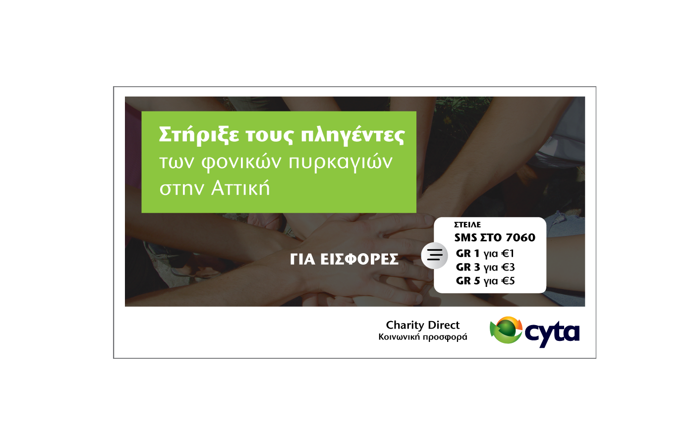 Στήριξη από τη Cyta στους πληγέντες των φονικών πυρκαγιών στην Αττική