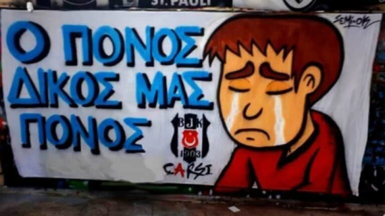 Οι οπαδοί της Μπεσίκτας συμπάσχουν με τους Έλληνες