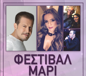 Και το φετινό Φεστιβάλ Μαρί είναι γεγονός!