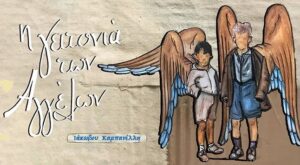 "Η γειτονιά των Αγγέλων", απο τη Θεατρική Ομάδα "Δημιουργείν"