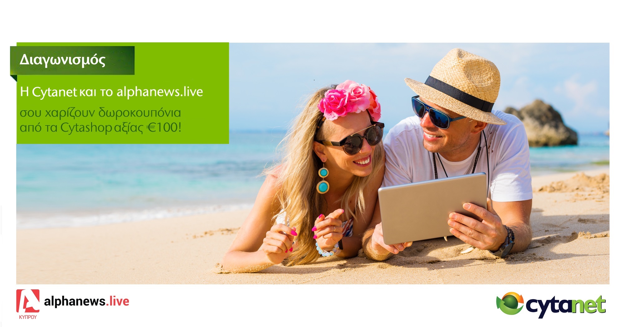 TΟ ALPHANEWS.LIVE  ΚΑΙ Η CYTA, ΣΟΥ ΧΑΡΙΖΟΥΝ ΤΑ ΠΙΟ ΑΠΙΘΑΝΑ ΔΩΡΑ