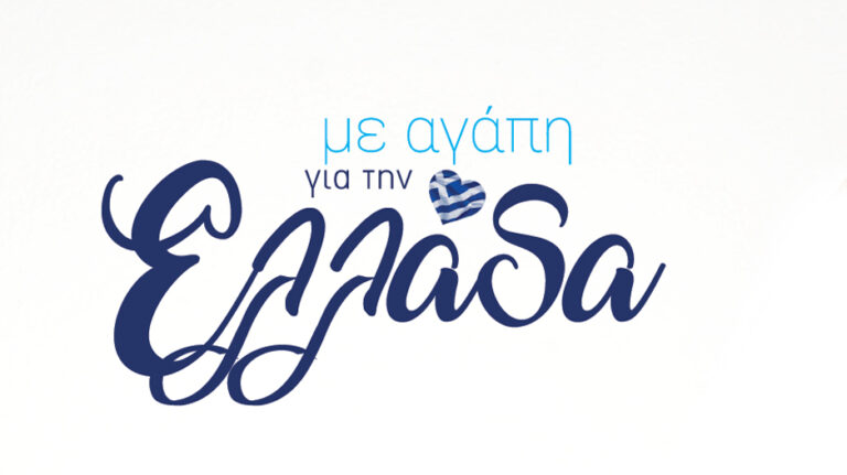 ΜΕ ΑΓΑΠΗ ΓΙΑ ΤΗΝ ΕΛΛΑΔΑ! Η μεγάλη βραδιά ανθρωπιάς στέφθηκε με τεράστια επιτυχία