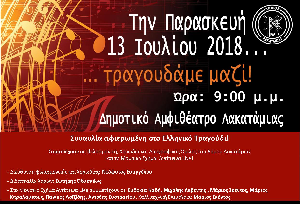 Ο Δήμος Λακατάμιας ετοιμάζει μουσική βραδιά που δεν πρέπει να χάσει κανείς