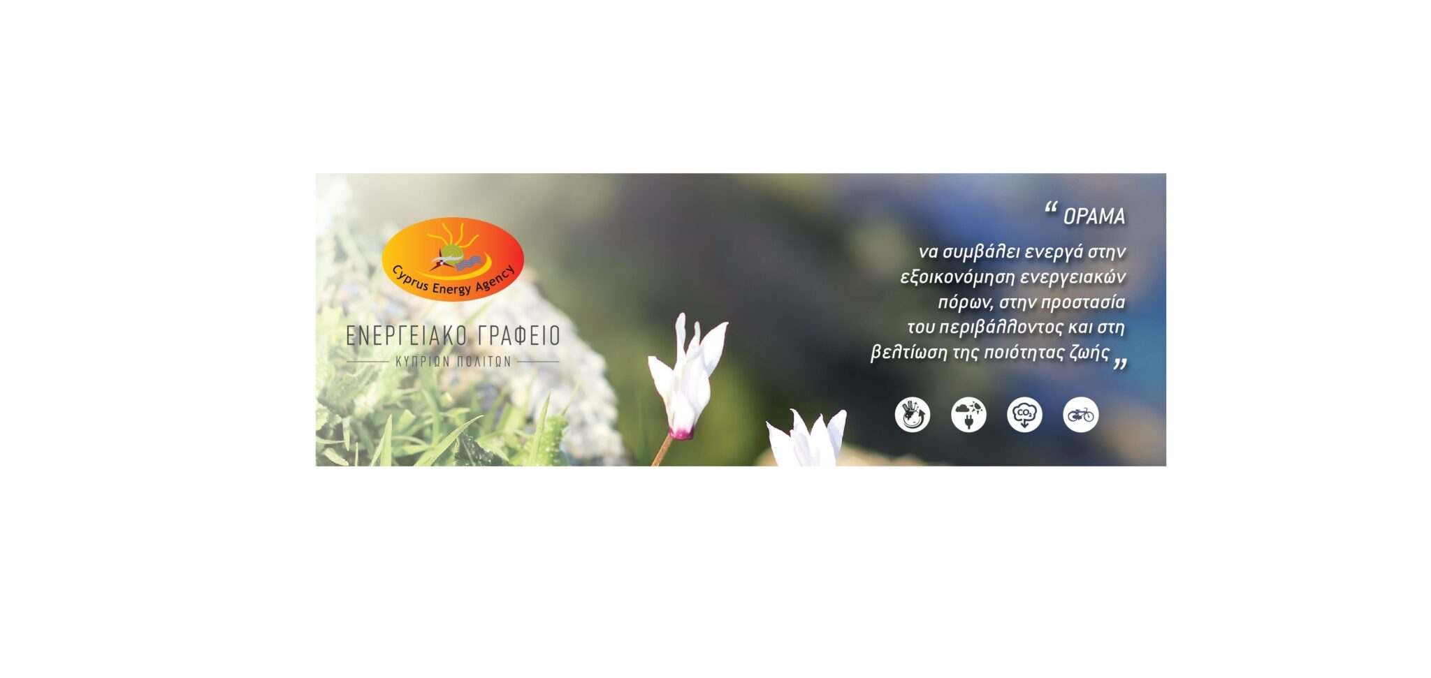 Η Ενεργειακή Απόδοση προτεραιότητα για τις κυπριακές επιχειρήσεις