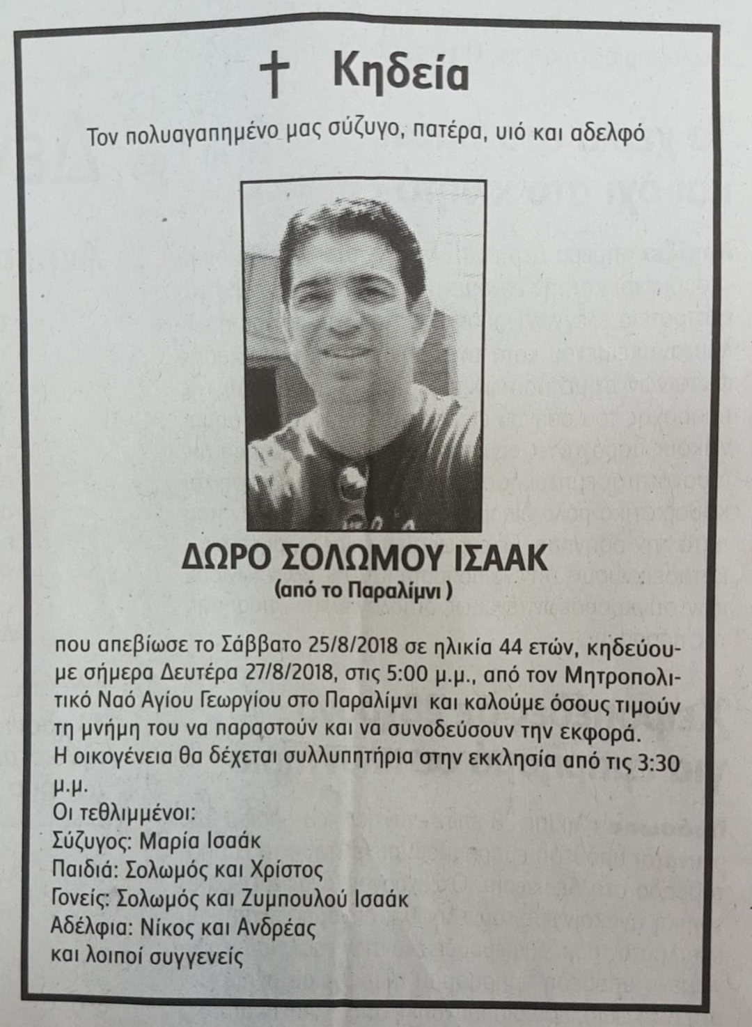 Το ύστατο χαίρε στον 44χρονο Δώρο Ισαάκ που ξεψύχησε στο Παραλίμνι