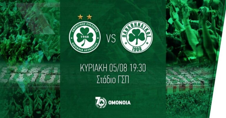 Η αποστολή της Ομόνοιας για το σημαντικό φιλικό με τον Παναθηναικό