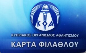 Κάρτα Φιλάθλου: Εύκολη και γρήγορη η έκδοση της (ΒΙΝΤΕΟ)