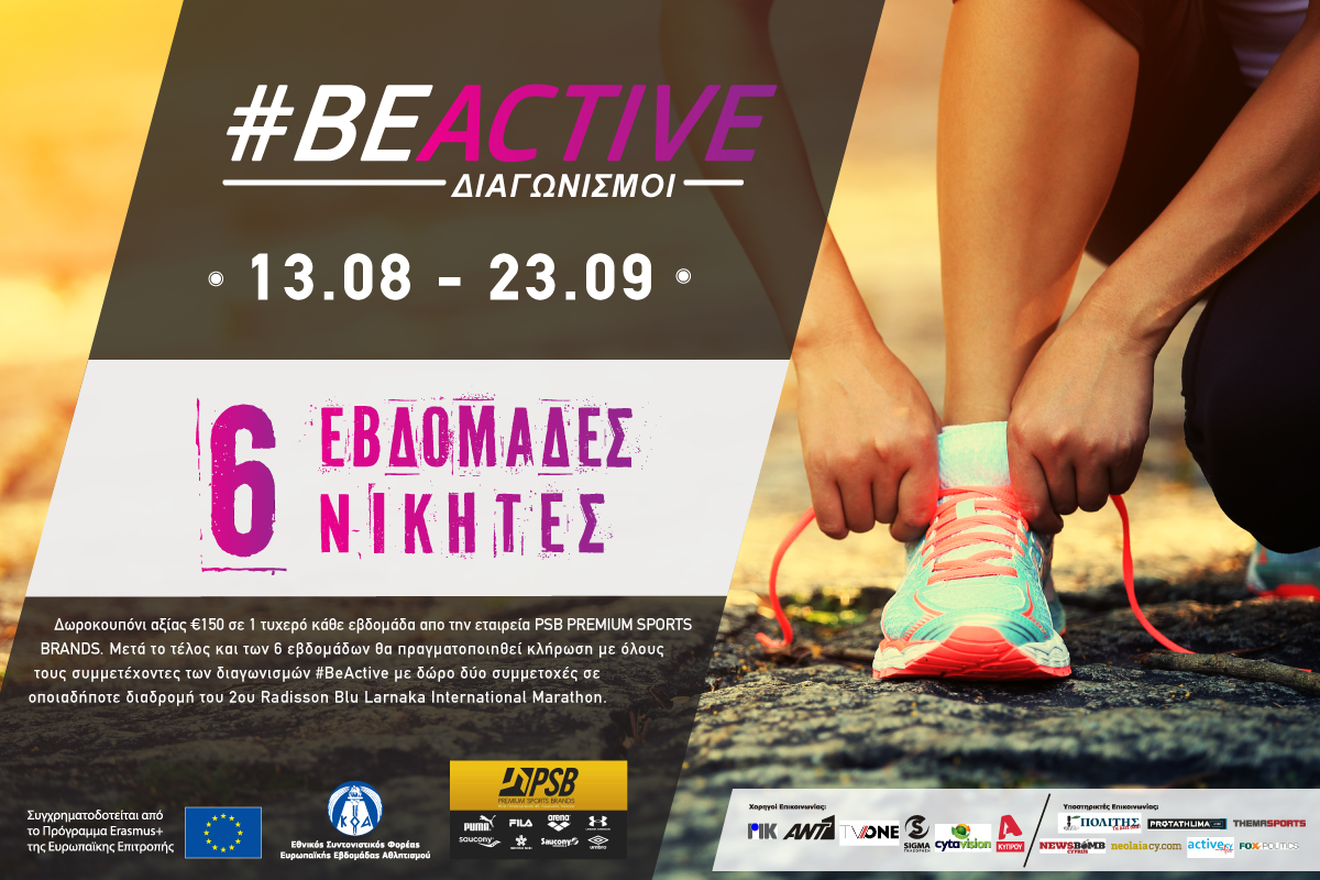 Διαγωνισμοί του ΚΟΑ για το #ΒeActive