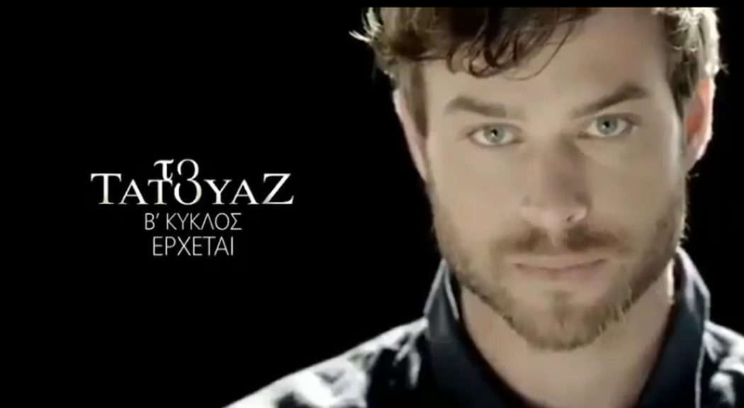 Το "Τατουάζ" επιστρέφει… Δείτε το πρώτο τρέιλερ του δεύτερου κύκλου(ΒΙΝΤΕΟ)
