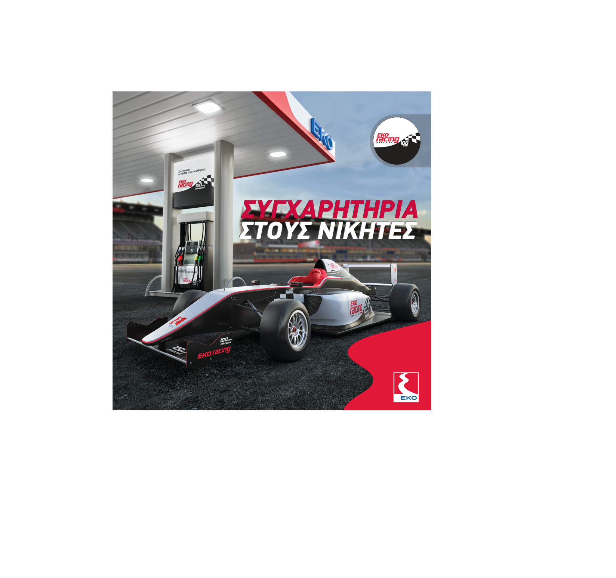Η ΕΚΟ κλήρωσε τους τυχερούς του διαγωνισμού EKO Racing 100