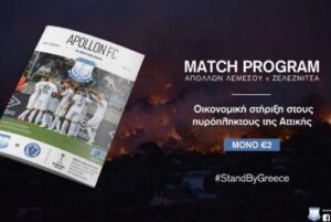 Ο Απόλλωνας δίπλα στους πυρόπληκτους της Αττικής