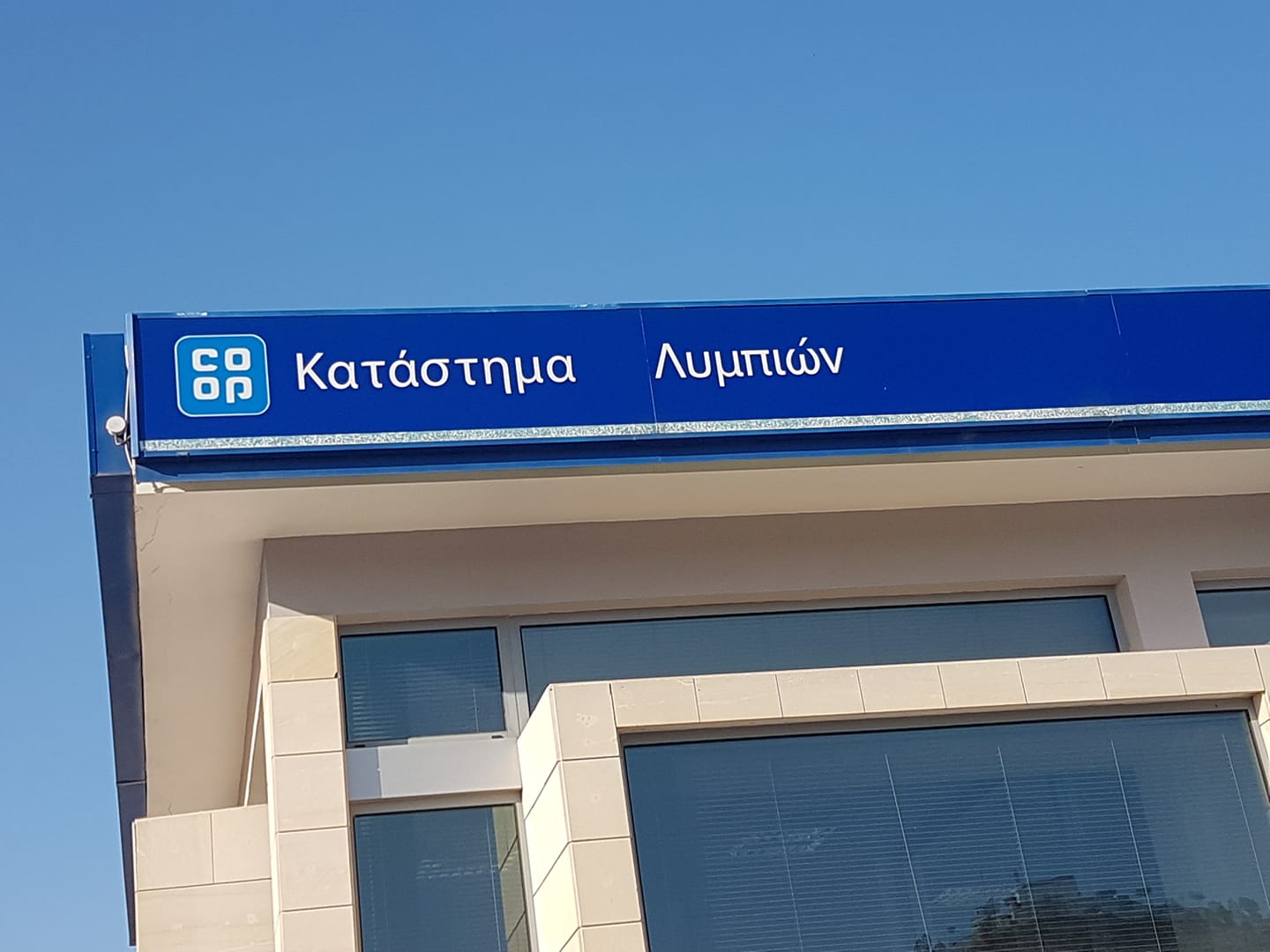 Οι Λυμπιανοί αντιδρούν για το κλείσιμο του Συνεργατικού τους