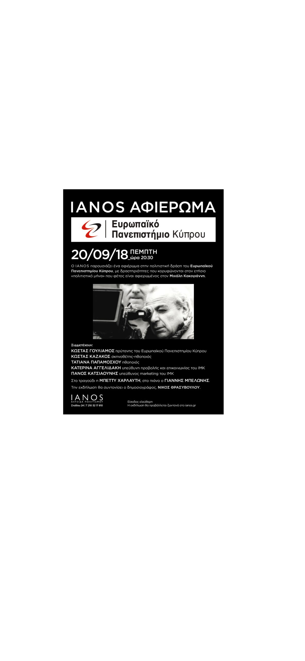 IANOS | ΑΦΙΕΡΩΜΑ ΣΤΗΝ ΠΟΛΙΤΙΣΤΙΚΗ ΔΡΑΣΗ ΕΥΡΩΠΑΙΚΟΥ ΠΑΝΕΠΙΣΤΗΜΙΟΥ ΚΥΠΡΟΥ