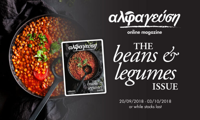 Ανακαλύψτε το θησαυρό των οσπρίων και των λαχανικών στο «αλφαγεύση»