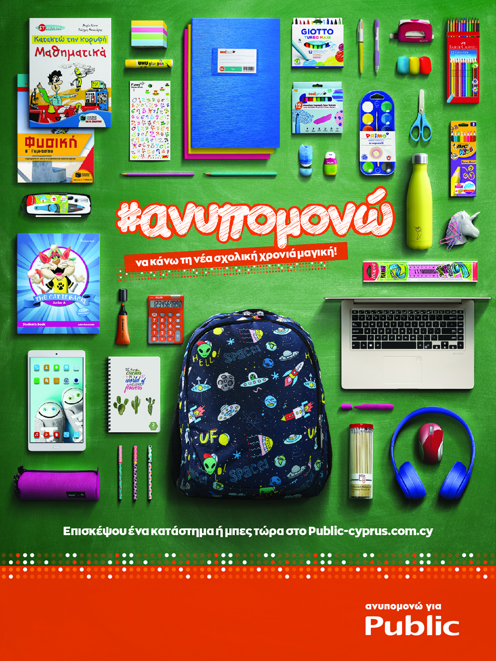Για όλα όσα ανυπομονείς να αποκτήσεις τη νέα σχολική χρονιά, έλα στα Public