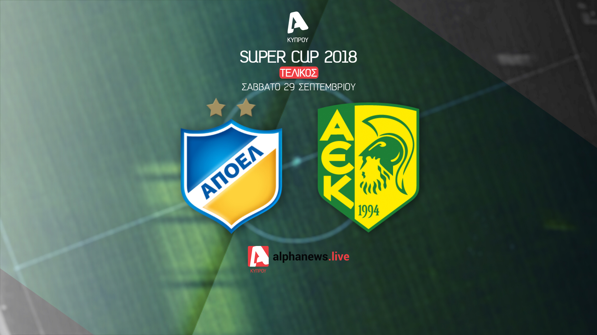 Πως ο Alpha Κύπρου θα φέρει κοντά σας τον πρώτο τίτλο της χρονιάς (ΒΙΝΤΕΟ)