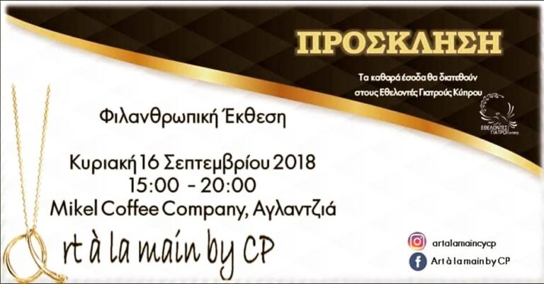 Φιλανθρωπική Έκθεση Art à la main by CP