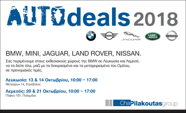 Ετοιμαστείτε για το 5ο AUTOdeals του Ομίλου Πηλακούτα