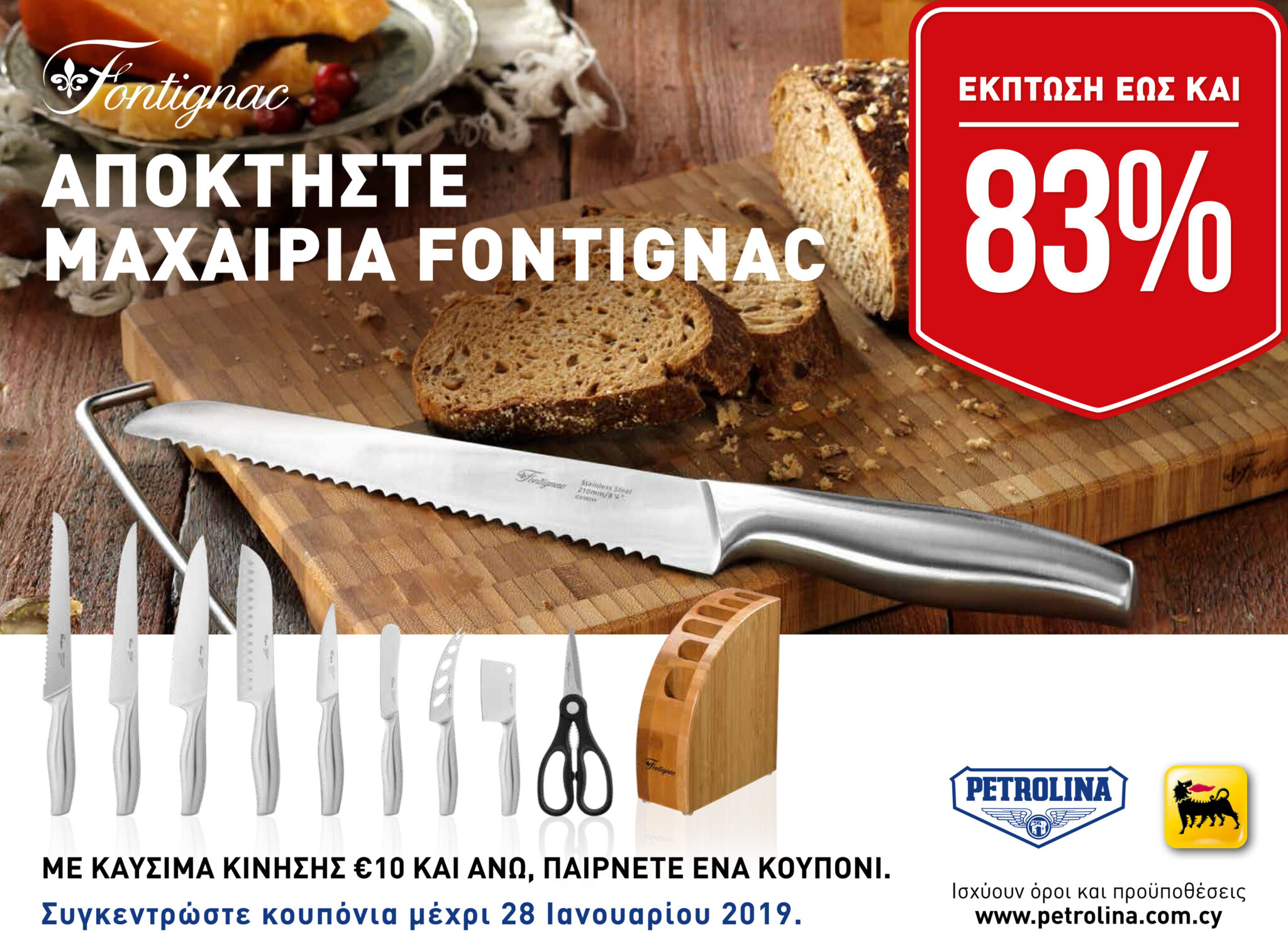 ΠΕΤΡΟΛΙΝΑ: Αποκτήστε μαχαίρια Fontignac και απολαύστε οικογενειακά γεύματα