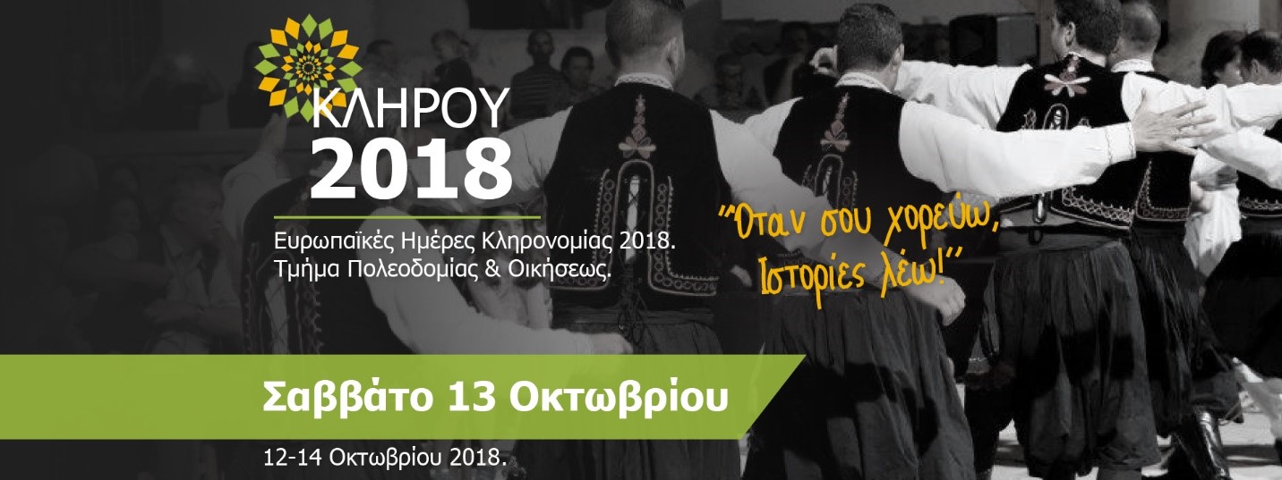 3ο Πολιτιστικο Φεστιβάλ  Κλήρου Ιστορίες Πολιτισμού